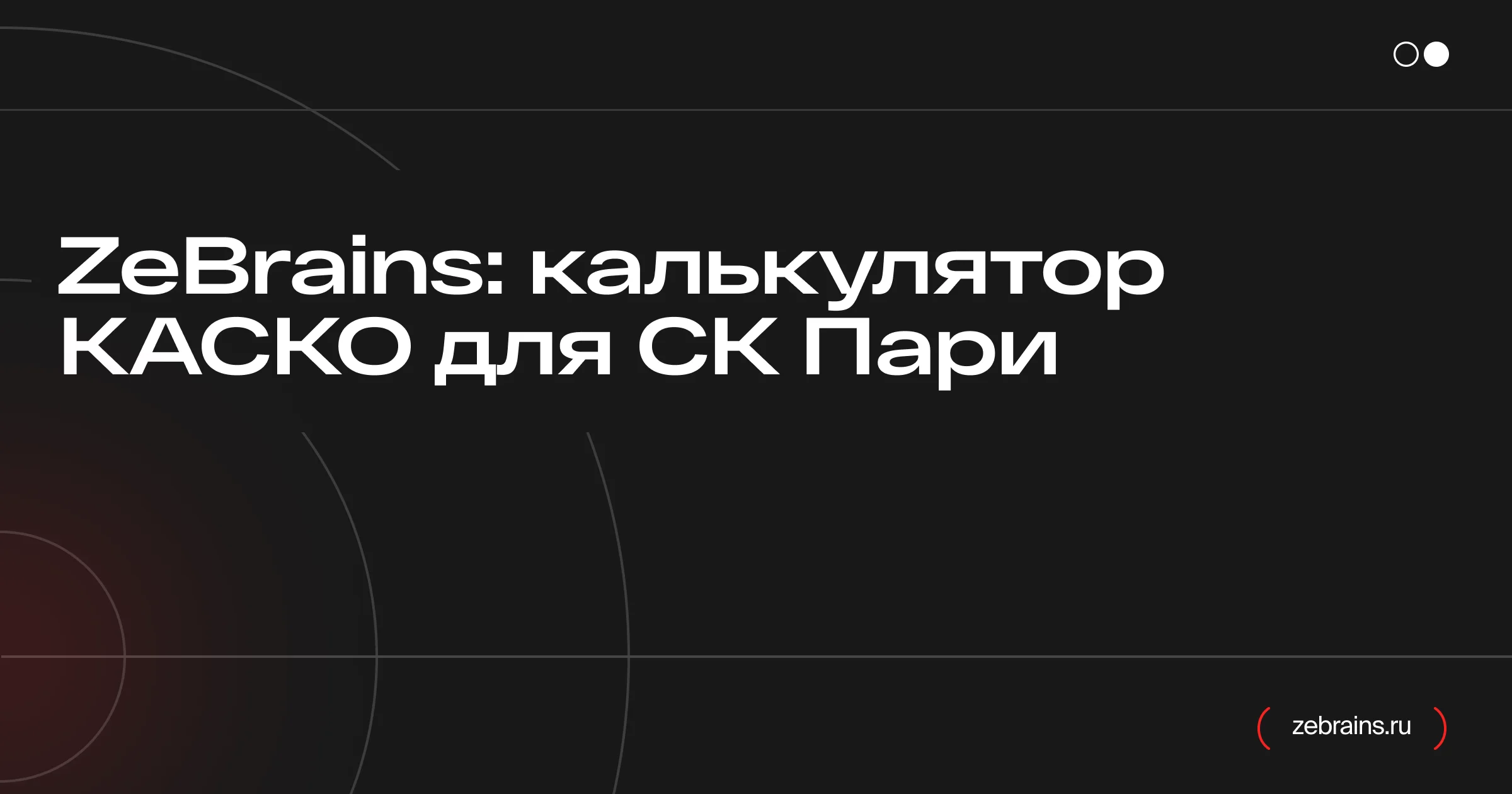 ZeBrains: калькулятор КАСКО для СК Пари